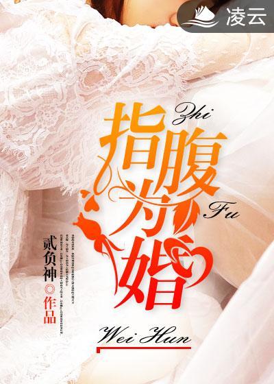 指腹为婚的动物是什么动物