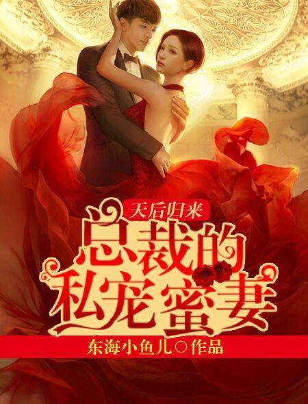 总裁私宠甜妻来袭免费阅读