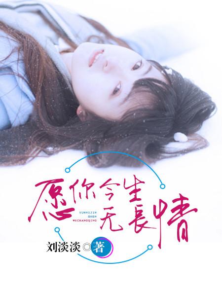 愿你今生无长情三观很正吗