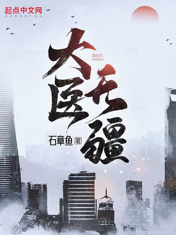 石章鱼大医无疆