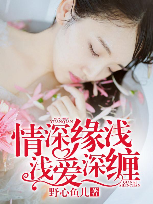 情深缘浅是什么