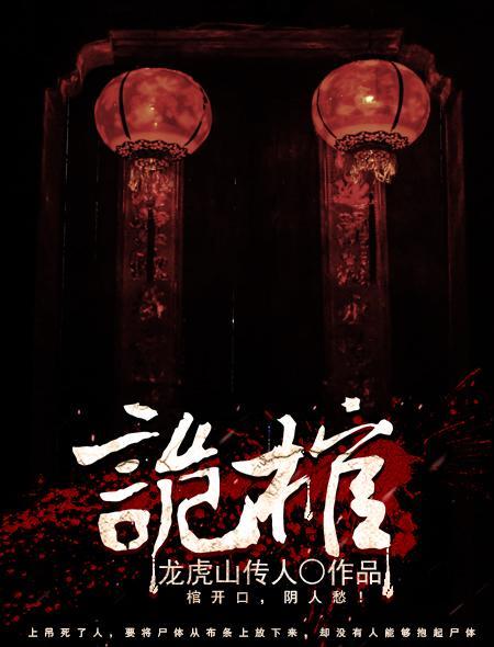 诡棺异闻