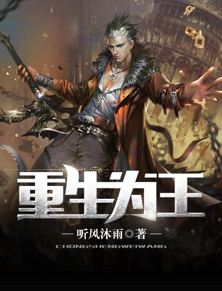 重生为王先踹了白月光