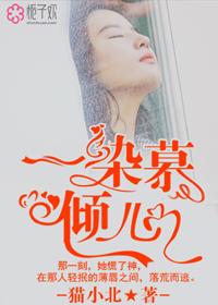 慕染轻纱是什么意思