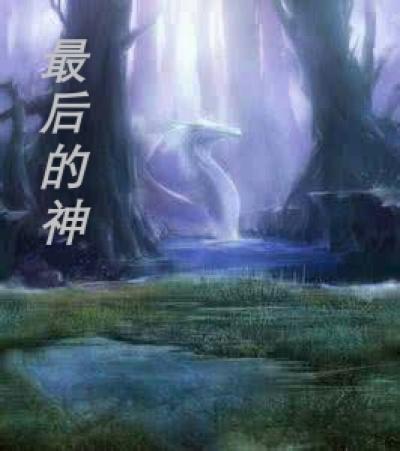 最后的神迹白泽怎么刷