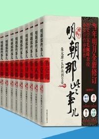 明朝那些事儿 目录