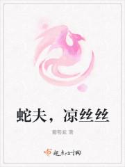 蛇夫晋江