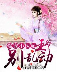 爆宠小萌妃王爷别太坏
