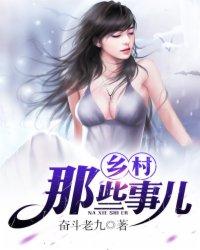 乡村的那些事儿潇泽