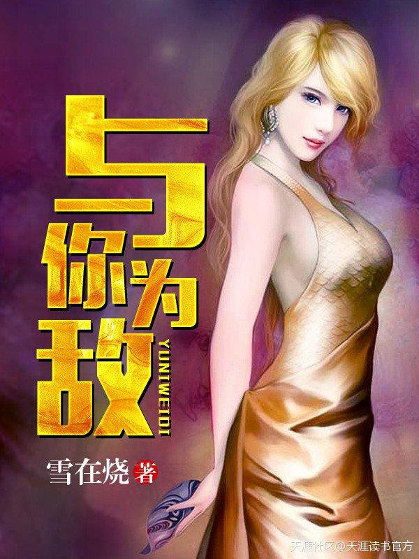与你为敌乔叶
