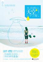 九月的雨是什么歌
