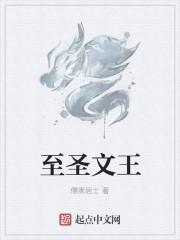 至圣 礼圣 亚圣 文圣