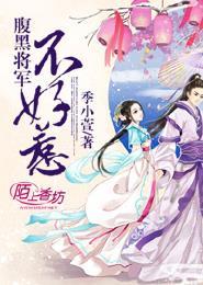 腹黑将军要淡定免费阅读
