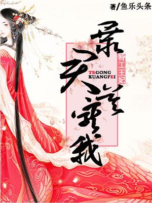 特工医妃暴君快闪开