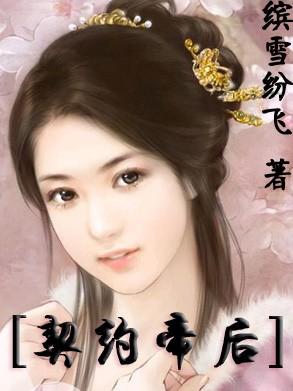 契约王妃免费阅读