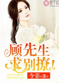 顾先生求休战