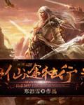 仙途丹诀免费全本