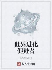 世界进化中格格党