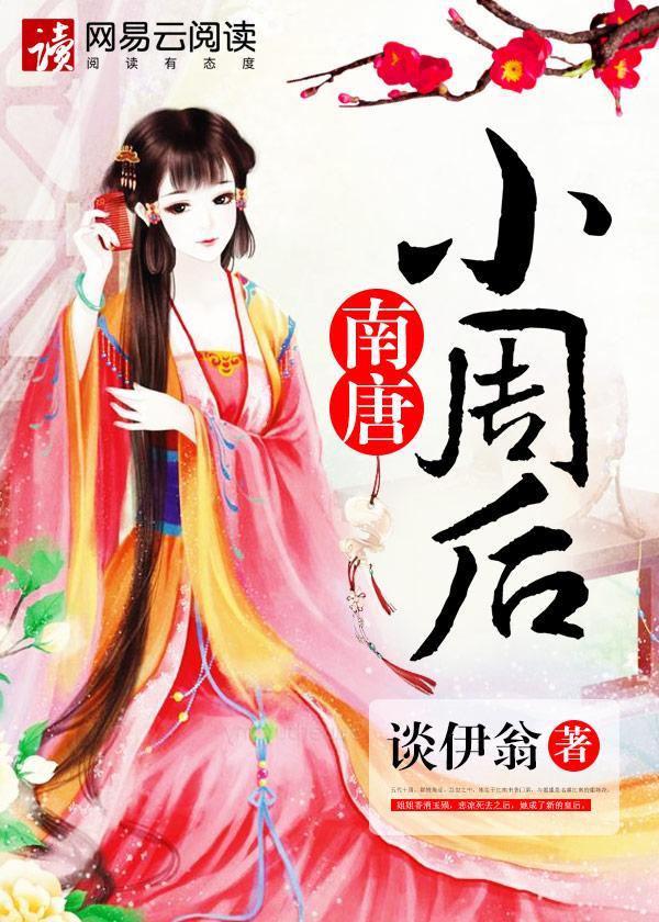 有关南唐小周后的