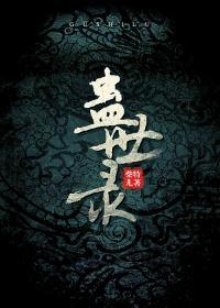蛊世录全部人物介绍