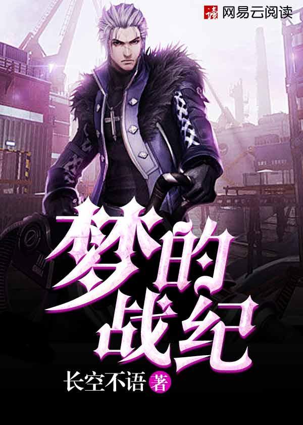 梦境战纪