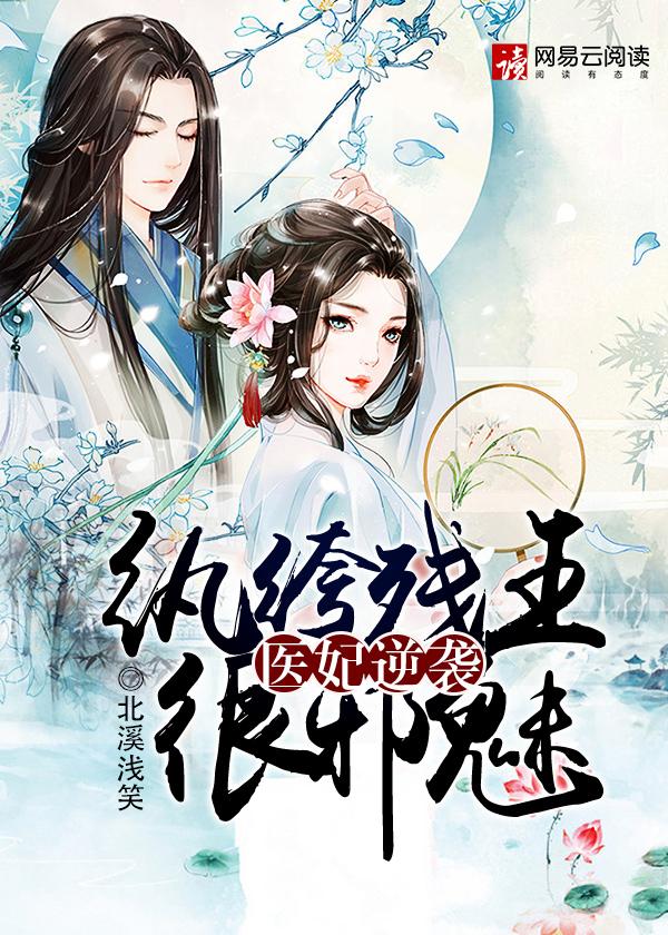 纨绔医妃摄政王爷请接招