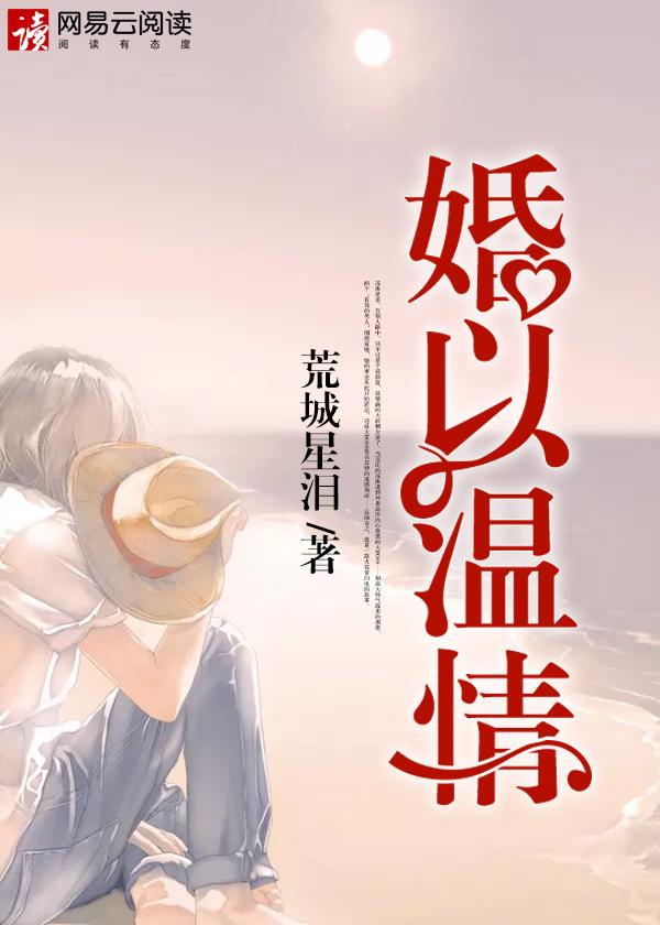 以婚为名po温臣最新章节