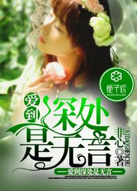 爱到深处是无言什么歌