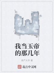 我是玉帝小舅子全文免费阅读