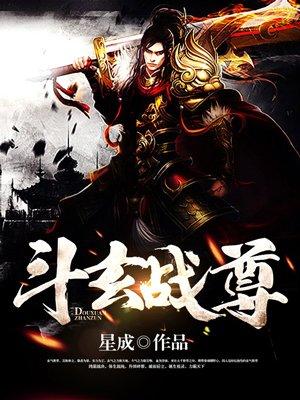 斗战尊者是什么动漫