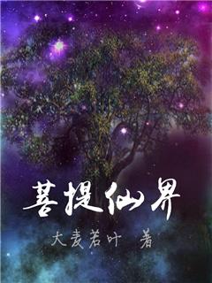 菩提世界