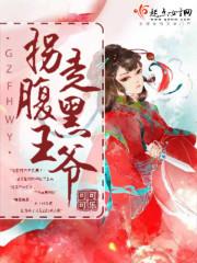 腹黑总裁拐个娇妻来暖床