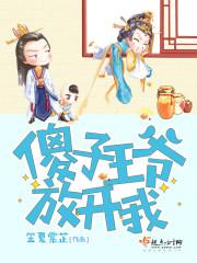 傻子王爷的心尖宠