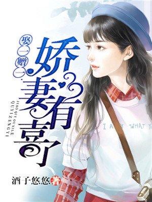 娶一赠一娇妻有喜顾情
