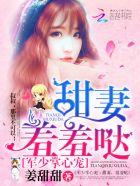 战少掌心宠甜妻乖乖哒txt