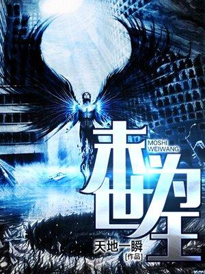 末世为王有声