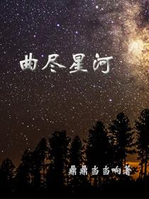 曲尽星河灿