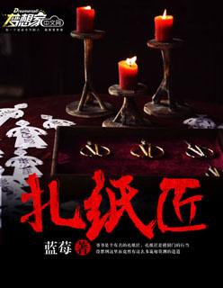 扎纸匠弱?开局睁眼关公