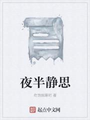 深夜静思