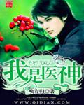 我是医神也是财神