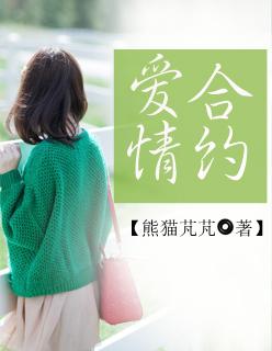 爱情合约有法律效应吗