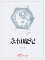 永恒魔焰
