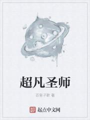 超凡入圣厉害吗