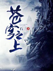 苍穹之上起点