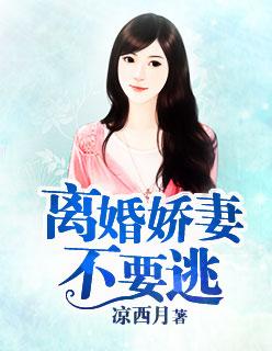 娇妻别逃饿狼
