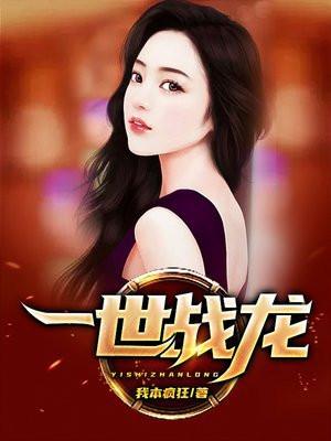 一世战龙完整版免费阅读
