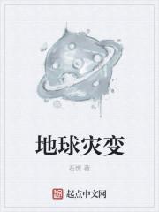地球大灾难