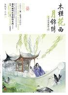 木槿花西月锦绣后续