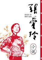 张爱玲倾城之恋