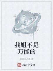我姐不是万能的英语